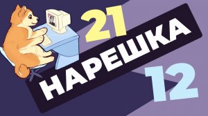 НАРЕШКА: задания 12 и 21. ЕГЭ по русскому языку