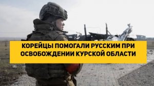 КОРЕЙЦЫ ПОМОГАЛИ РУССКИМ ПРИ ОСВОБОЖДЕНИИ КУРСКОЙ ОБЛАСТИ