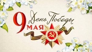 9 мая в группе 10