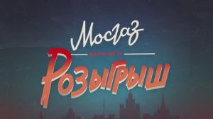 Мосгаз. Дело № 11. Розыгрыш (2025) Трейлер №1