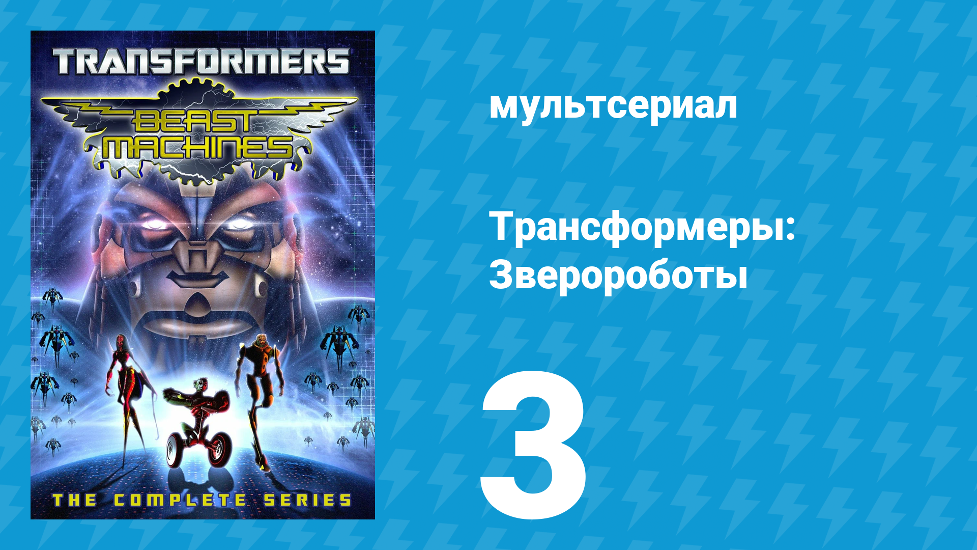 Трансформеры: Зверороботы 1 сезон 3 серия «Огонь из прошлого» (мультсериал, 1999) смотреть онлайн