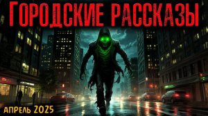 ГОРОДСКИЕ РАССКАЗЫ | Страшные истории