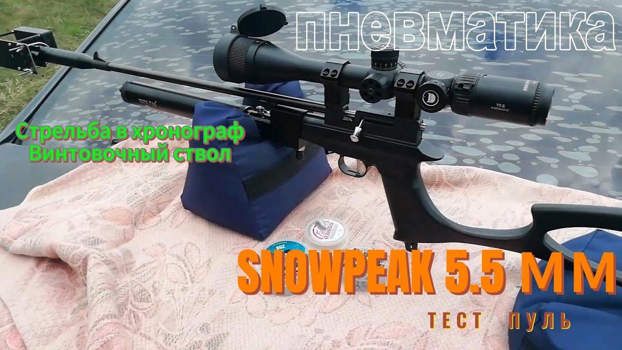 SNOWPEAK 5.5 мм РСР смотреть онлайн