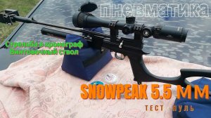SNOWPEAK 5.5 мм РСР
