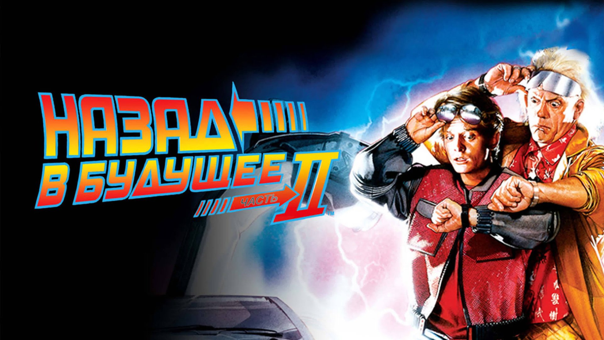 Назад в будущее 2 (1989) / Back to the Future 2 смотреть онлайн