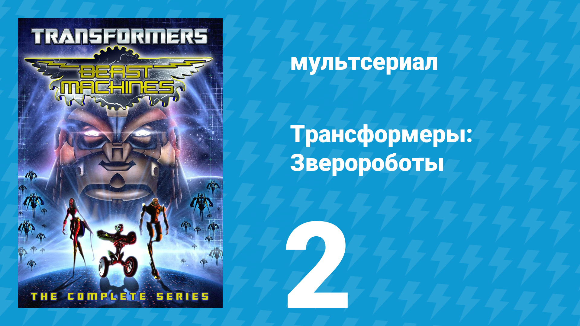 Трансформеры: Зверороботы 1 сезон 2 серия «Властелин планеты» (мультсериал, 1999) смотреть онлайн