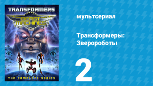 Трансформеры: Зверороботы 1 сезон 2 серия «Властелин планеты» (мультсериал, 1999)