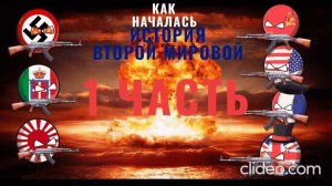 Как началась Вторая мировая война