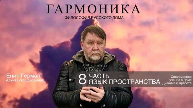 Гармоника. Часть 8. Язык вещей и предметов декора. #дом #уют #аудиокнига