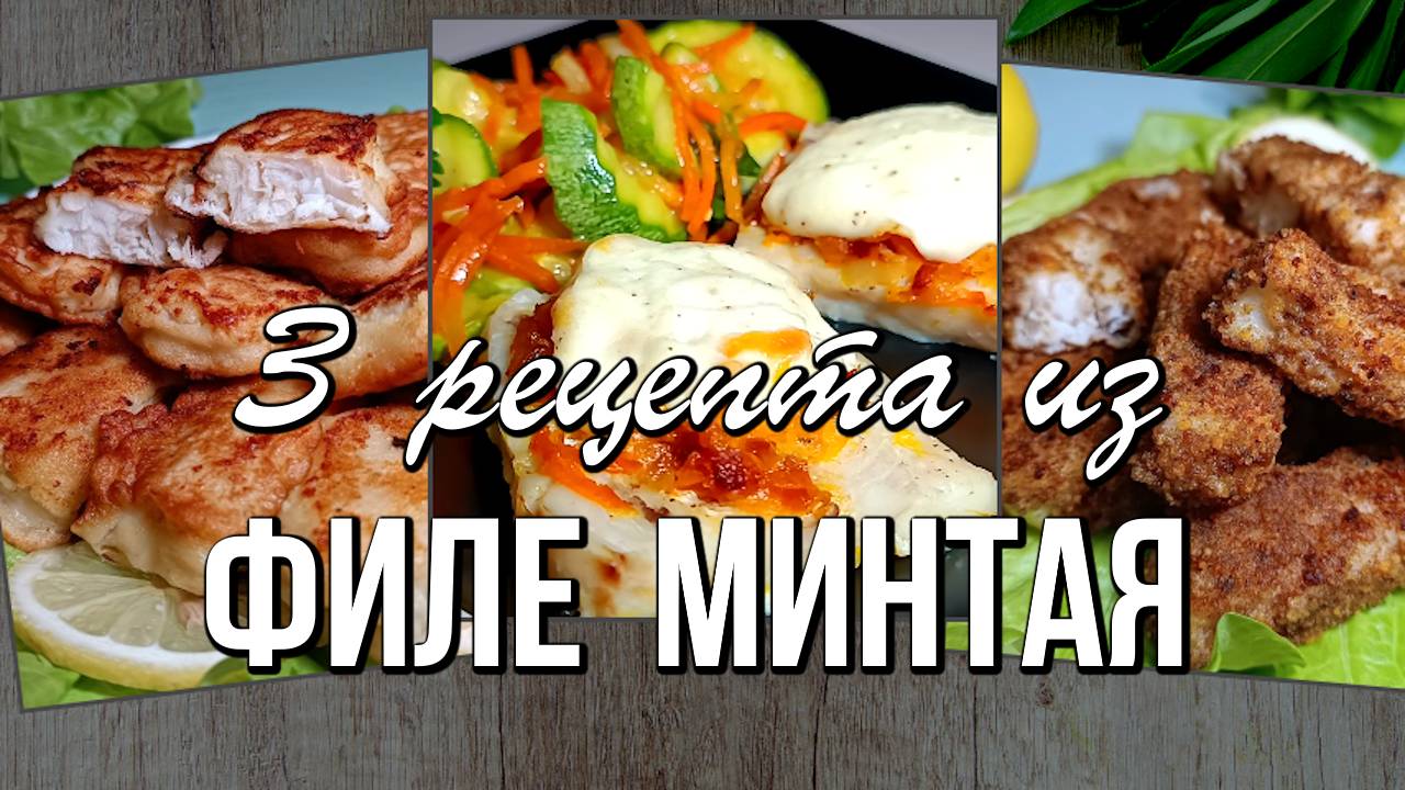 📌 Сочное филе минтая в духовке и на сковороде: 3 ЛУЧШИХ РЕЦЕПТА смотреть онлайн