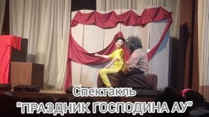 школьный театр Шаг, школа Глория, интервью с актерами спектакля Праздник дядюшки Ау