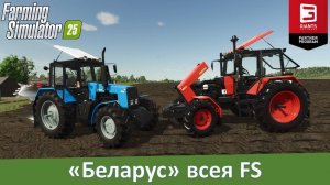 FS 25 - Обзор топового мода трактора МТЗ-1221