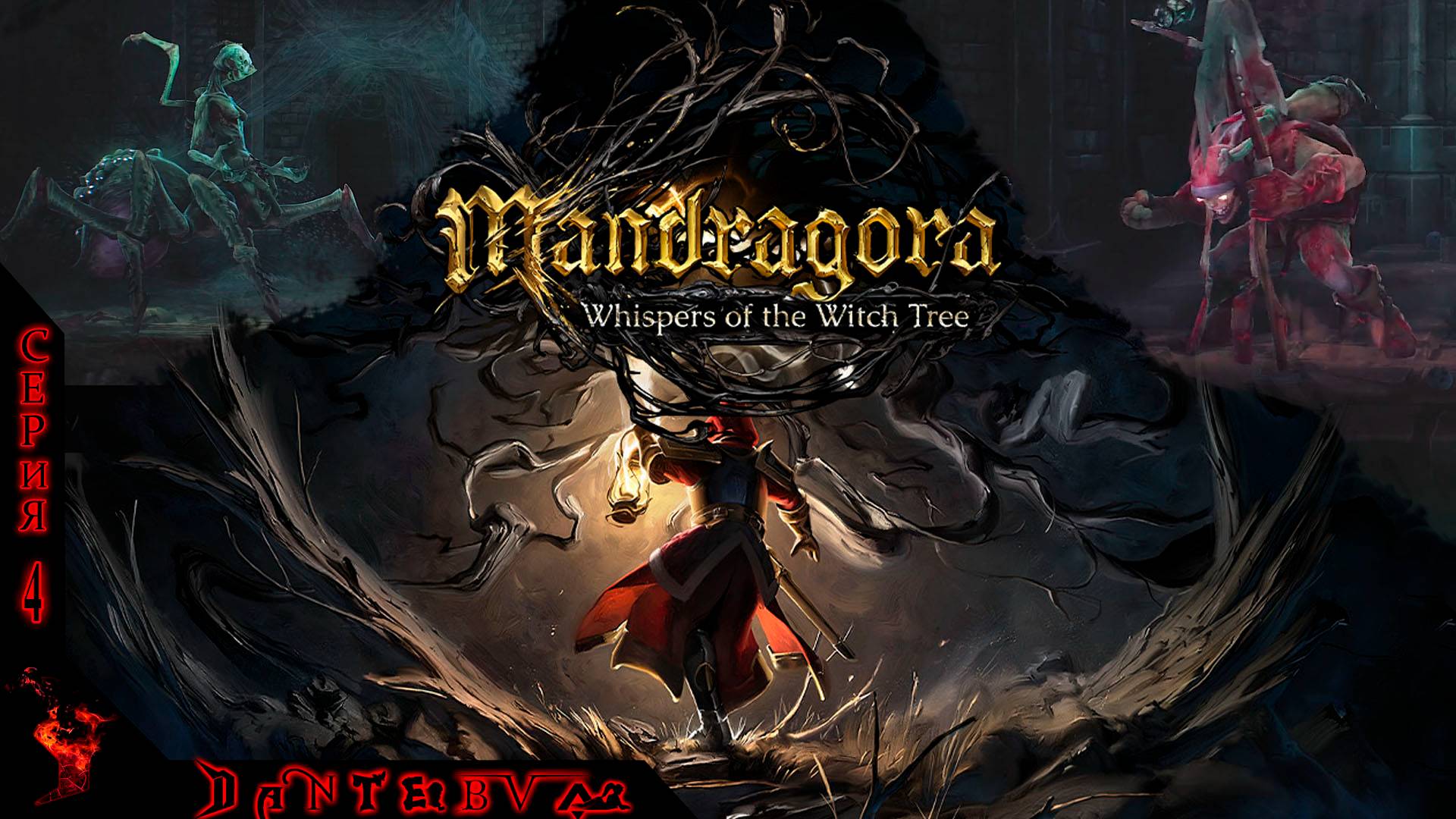 БОСС НЕКРОМАНТКА, Прохождение Mandragora: Whispers of the Witch Tree, ЧАСТЬ 4