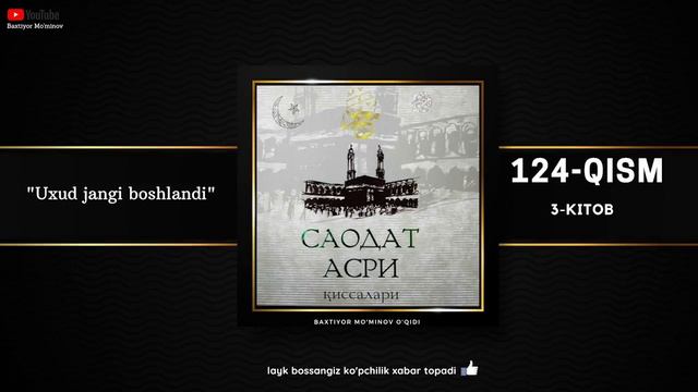Saodat Asri Qissalari Uxud Jangi Boshlandi 124 Qism | саодат асри киссалари Audio Kitob аудио китоб