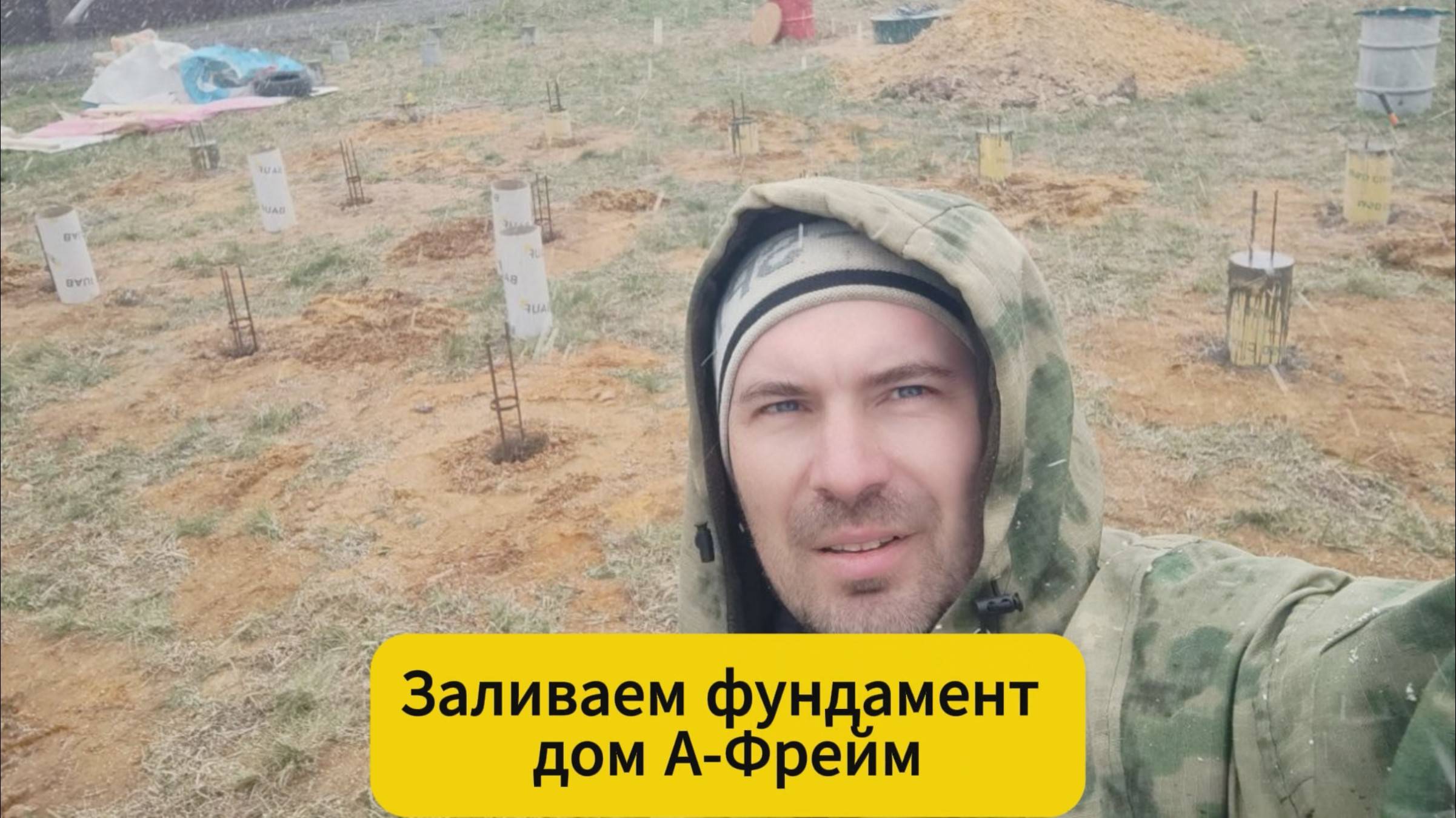 Заливаем фундамент дом А-Фрейм смотреть онлайн