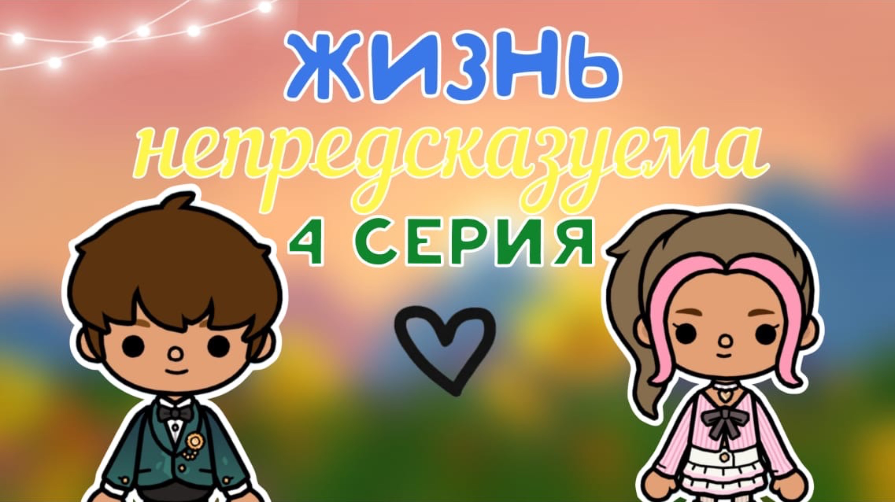4 серия сериала «Жизнь непредсказуема»🗝️🌄_инч тока_тока бока_toca boca_inch toca_Toca life