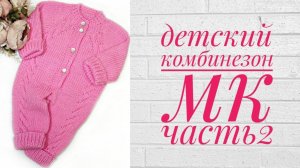 Комбинезон детский с косами "Милаша"🌺 Подробный мастер-класс. Часть2