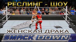 Наша Наташа бьётся за честь на ринге реслинга. WWE 2K15 видеоигра, женские драки. Супер зрелище.