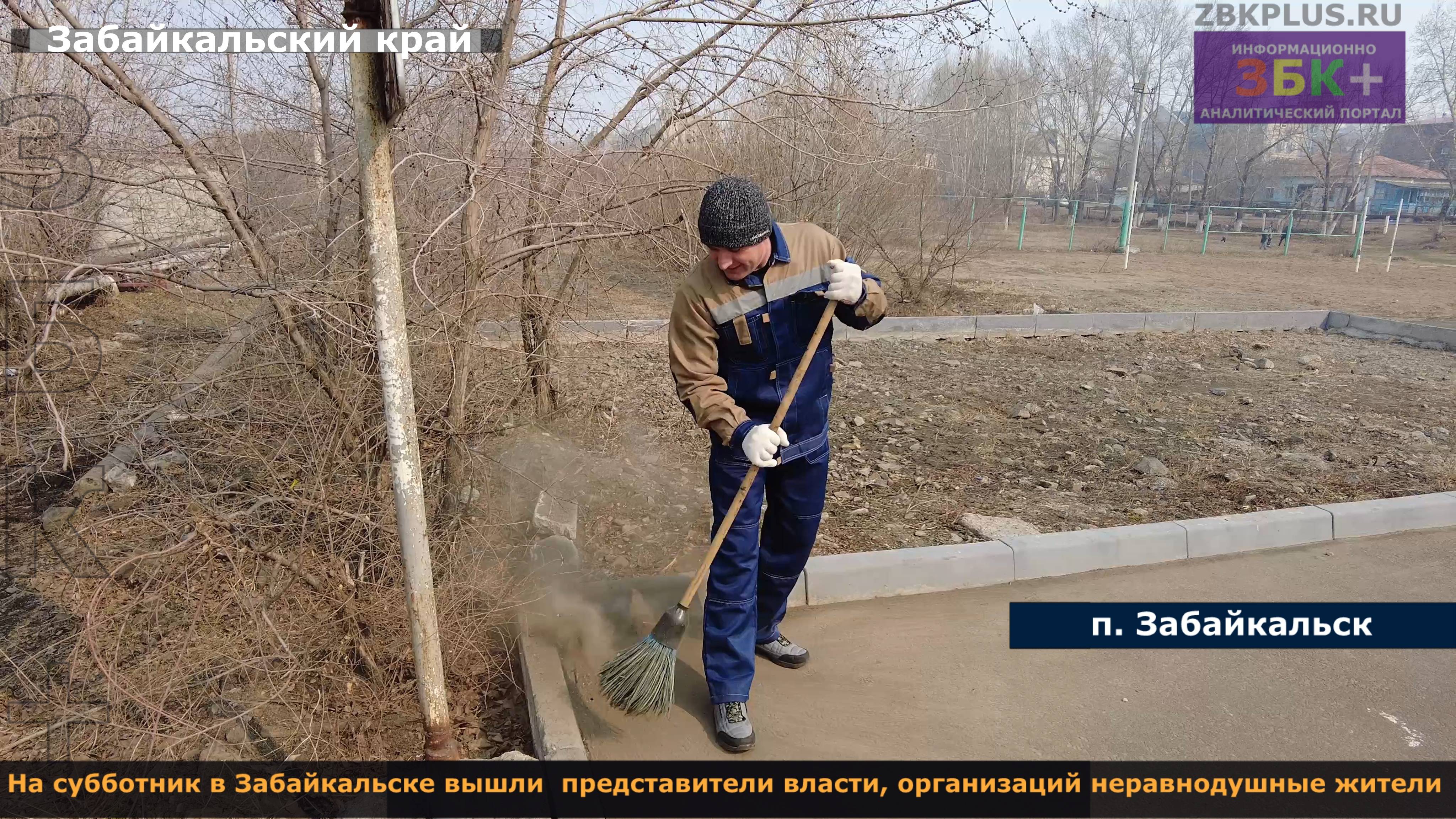 На поселковый субботник в Забайкальске вышли представители власти, организаций, общественности смотреть онлайн
