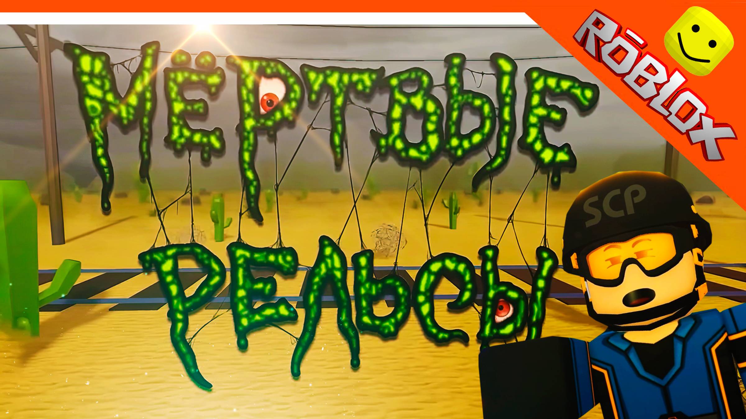 🔥 НОВЫЙ СЕРИАЛ МЕРТВЫЕ РЕЛЬСЫ 2 СЕРИЯ! SCP И СИГМА БОЙ! АНИМАЦИЯ В РОБЛОКС 😈 КРУТОЙ ПАПА РЕАКЦИЯ