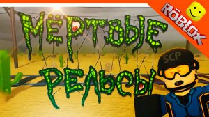 🔥 НОВЫЙ СЕРИАЛ МЕРТВЫЕ РЕЛЬСЫ 2 СЕРИЯ! SCP И СИГМА БОЙ! АНИМАЦИЯ В РОБЛОКС 😈 КРУТОЙ ПАПА РЕАКЦИЯ