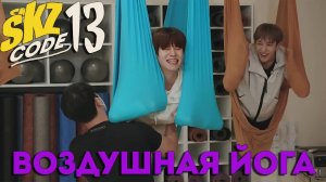 ВОЗДУШНАЯ ЙОГА [SKZ CODE] Ep.13 НА РУССКОМ