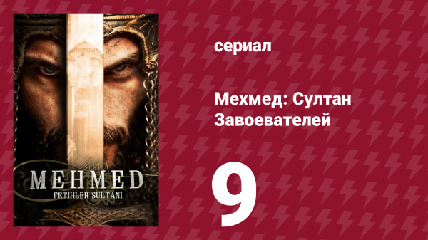 Мехмед: Султан Завоевателей 1 сезон 9 серия (сериал, 2024)