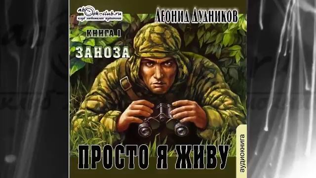 Леонид Дудников "Просто я живу" (книга 1) "Заноза"