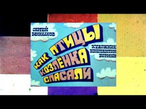 Театр-студия «Воздух» - Озвучивание диафильма «Как птицы козлёнка спасали»