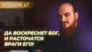 ПСАЛОМ 67: Пасхальный гимн победы. Толкование псалмов.