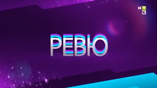 Revue / Ревю КАЗ 12.05.16 смотреть онлайн