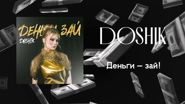 DOSHIK (Даша Дошик) – деньги зай!