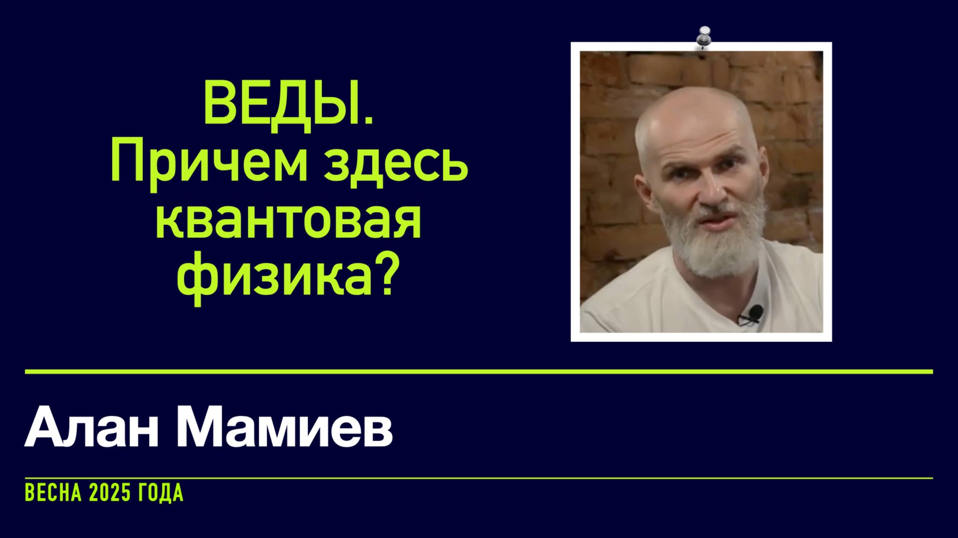 Алан Мамиев_Веды. Причем здесь квантовая физика?