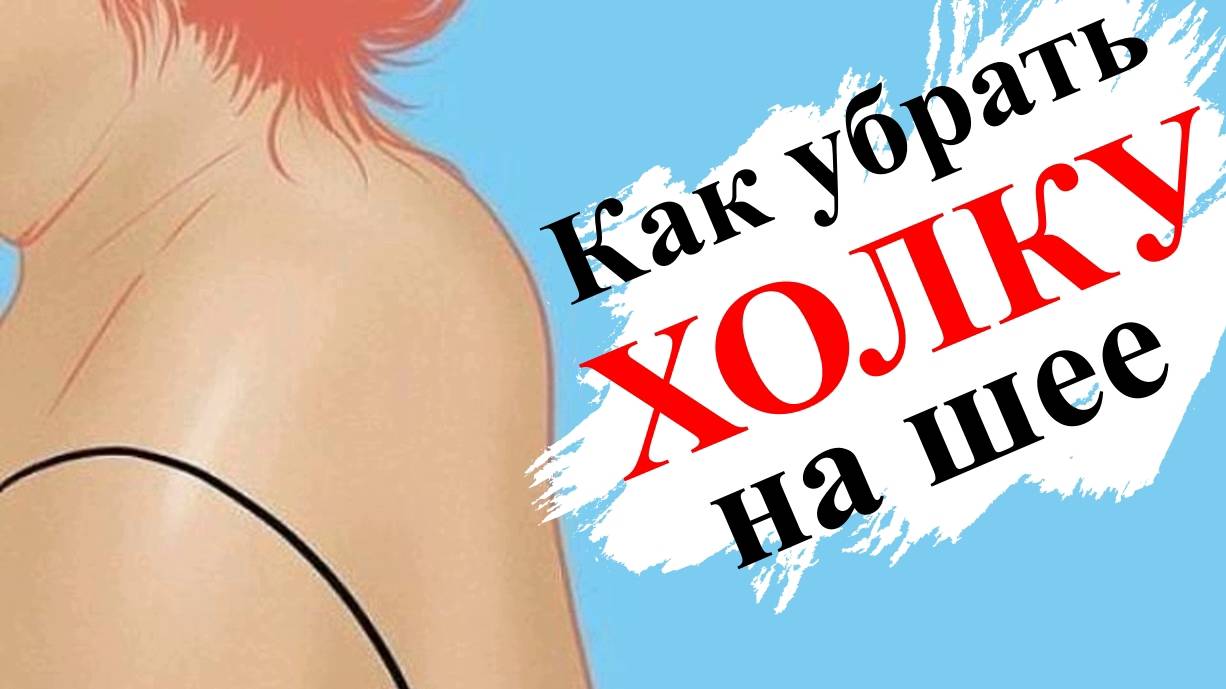 Как убрать холку на шее