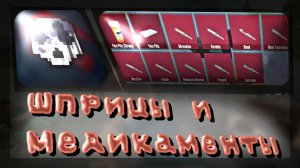 Подробный гайд о всех шприцах и медикаментах! - GoreBox - MLS (НЕ АКТУАЛЬНО)