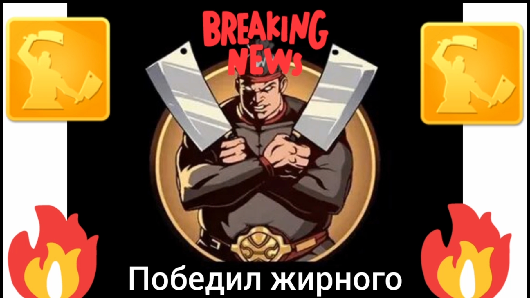 одолел ЖИРНОГО в Shadow Fight 2 👹 | Shadow Fight 2