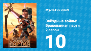 Звёздные войны: Бракованная партия 2 сезон 10 серия «Извлечение» (мультсериал, 2021)