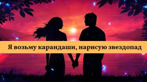 Я возьму карандаши, нарисую звездопад. Исполняет песню группа Рождество. #музыка #песня #любовь