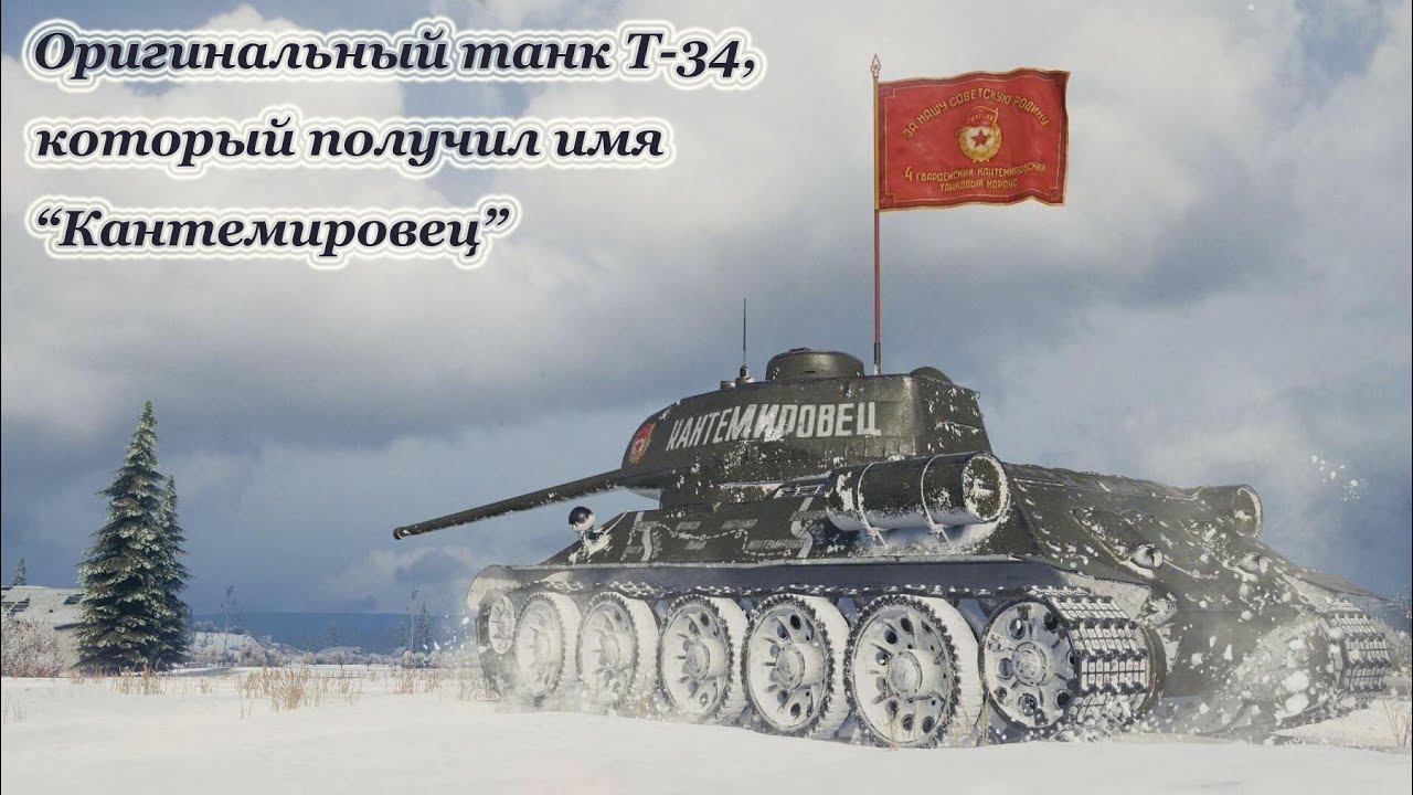 " Кантемировец" - легендарный танк второй мировой войны. смотреть онлайн