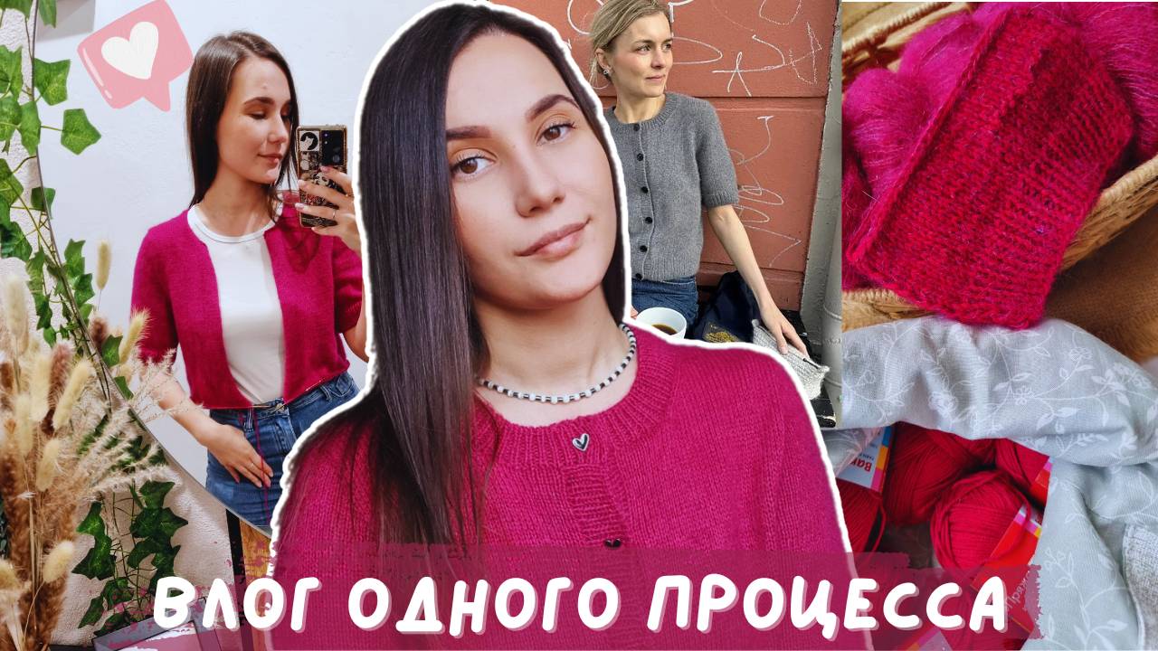 ВЯЗАЛЬНЫЙ ВЛОГ ОДНОГО ПРОЦЕССА | Секретный процесс | Maggie Cardigan смотреть онлайн