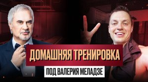 Худеем под Меладзе дома | 15 минут дофаминовых шагов без стресса