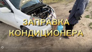 Заехал перезаправить кондиционер, весь процесс за 8 минут