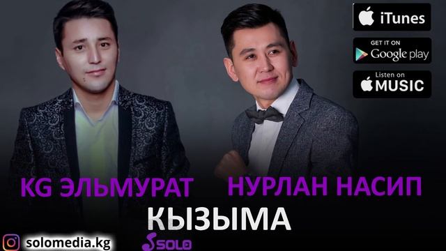 Нурлан Насип & KG Эльмурат - Кызыма / Жаны 2018 смотреть онлайн