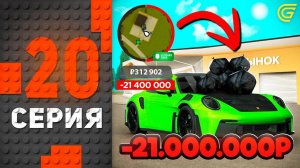 Рискнул ВСЕМ!..🤯💰 Путь Бомжа на ГРАНД МОБАЙЛ #20 - в GRAND MOBILE