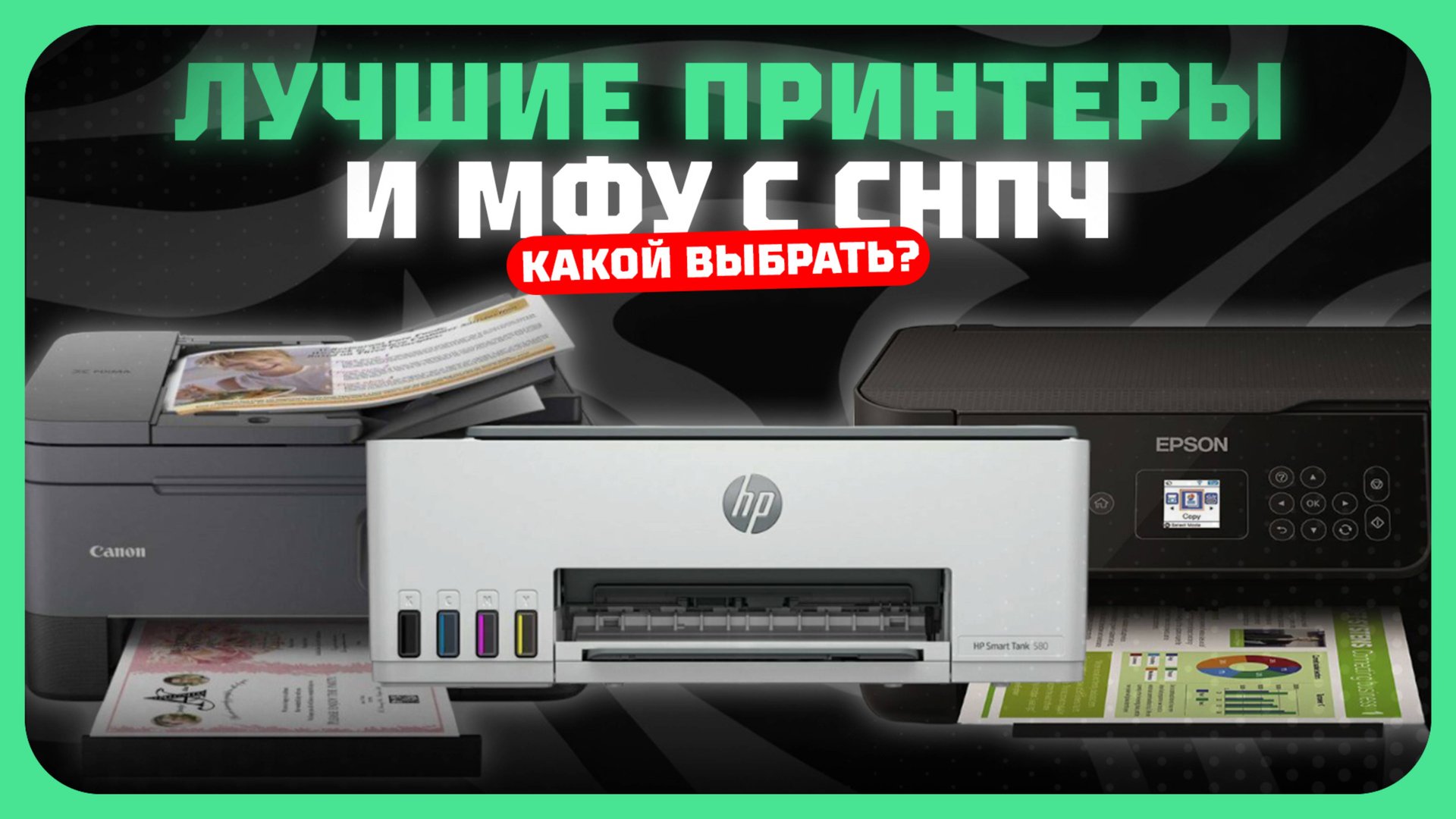 Лучшие принтеры и МФУ с СНПЧ в 2025 году Какой принтер с системой непрерывной подачи чернил купить? смотреть онлайн
