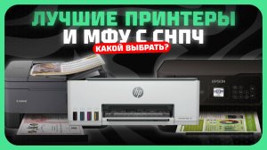 Лучшие принтеры и МФУ с СНПЧ в 2025 году Какой принтер с системой непрерывной подачи чернил купить?
