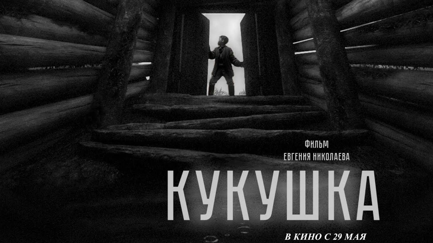 Кукушка | Русский трейлер | Фильм 2025 смотреть онлайн