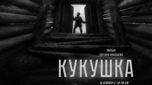 Кукушка | Русский трейлер | Фильм 2025