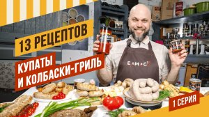 Рецептуры всех вариантов купат и колбасок-гриль. Какие специи под какое мясо подходят. 1 серия