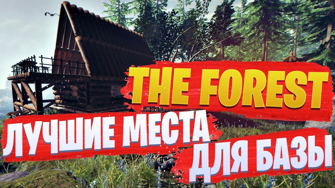 Лучшие места для базы в The Forest смотреть онлайн